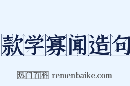 款学寡闻造句是什么意思的图片